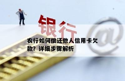 农行如何偿还他人信用卡欠款？详细步骤解析