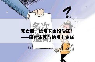 死亡后，信用卡由谁偿还？——探讨生死与信用卡责任