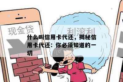 什么叫信用卡代还，揭秘信用卡代还：你必须知道的一切