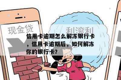 信用卡逾期怎么解冻银行卡，信用卡逾期后，如何解冻你的银行卡？