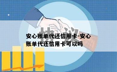 安心账单代还信用卡-安心账单代还信用卡可以吗