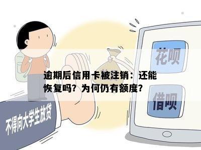 逾期后信用卡被注销：还能恢复吗？为何仍有额度？