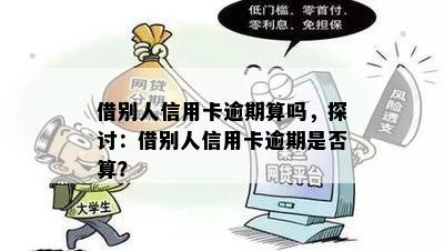 借别人信用卡逾期算吗，探讨：借别人信用卡逾期是否算？