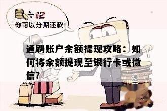 通刷账户余额提现攻略：如何将余额提现至银行卡或微信？