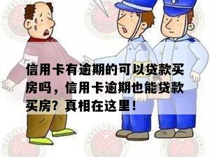 信用卡有逾期的可以贷款买房吗，信用卡逾期也能贷款买房？真相在这里！