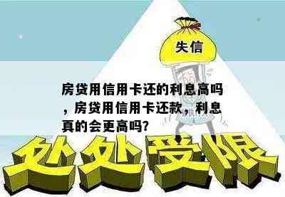 房贷用信用卡还的利息高吗，房贷用信用卡还款，利息真的会更高吗？