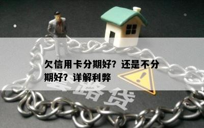 欠信用卡分期好？还是不分期好？详解利弊