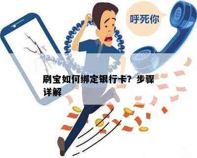 刷宝如何绑定银行卡？步骤详解