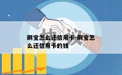 刷宝怎么还信用卡-刷宝怎么还信用卡的钱