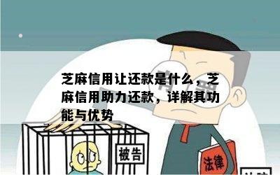 芝麻信用让还款是什么，芝麻信用助力还款，详解其功能与优势