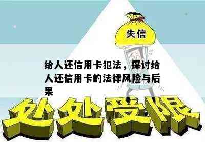 给人还信用卡犯法，探讨给人还信用卡的法律风险与后果