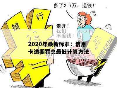 2020年最新标准：信用卡逾期罚息更低计算方法