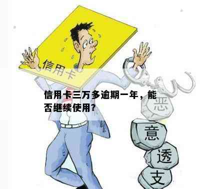 信用卡三万多逾期一年，能否继续使用？