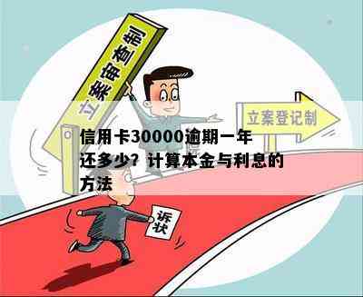 信用卡30000逾期一年还多少？计算本金与利息的方法