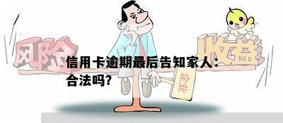 信用卡逾期最后告知家人：合法吗？