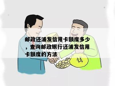 邮政还浦发信用卡额度多少，查询邮政银行还浦发信用卡额度的方法