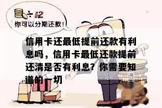 信用卡还更低提前还款有利息吗，信用卡更低还款提前还清是否有利息？你需要知道的一切