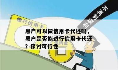 黑户可以做信用卡代还吗，黑户是否能进行信用卡代还？探讨可行性