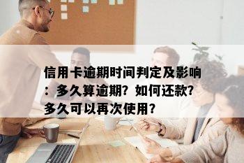 信用卡逾期时间判定及影响：多久算逾期？如何还款？多久可以再次使用？