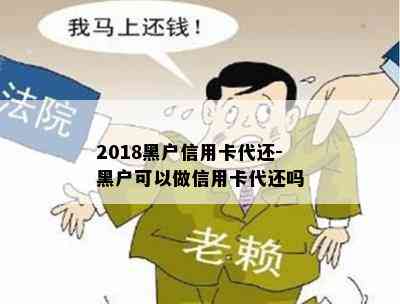 2018黑户信用卡代还-黑户可以做信用卡代还吗