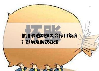 信用卡逾期多久会停用额度？影响及解决办法