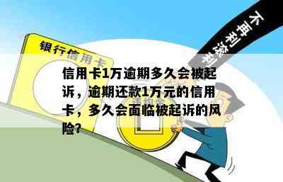 信用卡1万逾期多久会被起诉，逾期还款1万元的信用卡，多久会面临被起诉的风险？