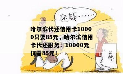 哈尔滨代还信用卡10000只要85元，哈尔滨信用卡代还服务：10000元仅需85元！