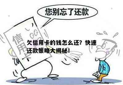 欠信用卡的钱怎么还？快速还款策略大揭秘！