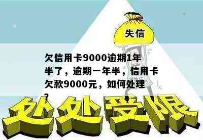 欠信用卡9000逾期1年半了，逾期一年半，信用卡欠款9000元，如何处理？