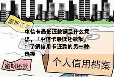 中信卡更低还款额是什么意思，「中信卡更低还款额」：了解信用卡还款的另一种选择