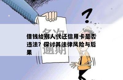 借钱给别人代还信用卡是否违法？探讨其法律风险与后果