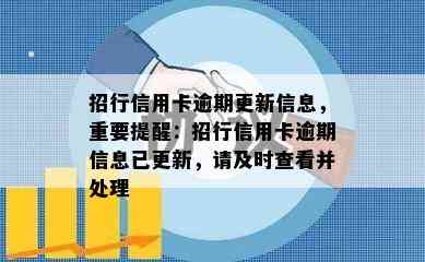 招行信用卡逾期更新信息，重要提醒：招行信用卡逾期信息已更新，请及时查看并处理