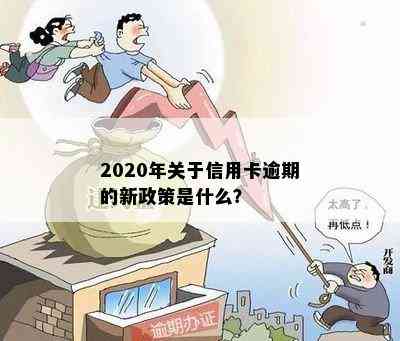 2020年关于信用卡逾期的新政策是什么？