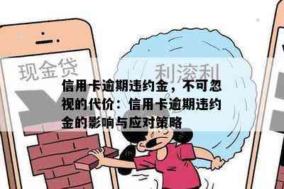 信用卡逾期违约金，不可忽视的代价：信用卡逾期违约金的影响与应对策略