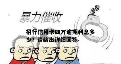 招行信用卡四万逾期利息多少？请给出详细回答。