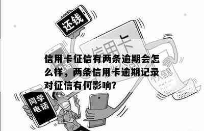 信用卡有两条逾期会怎么样，两条信用卡逾期记录对有何影响？