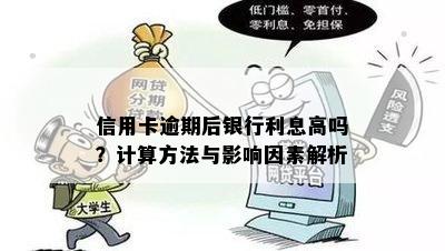 信用卡逾期后银行利息高吗？计算方法与影响因素解析