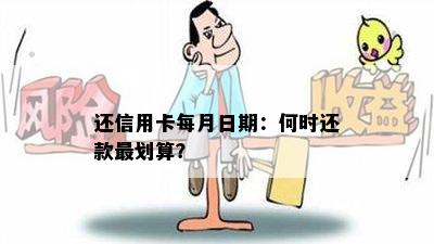 还信用卡每月日期：何时还款最划算？