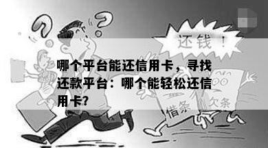 哪个平台能还信用卡，寻找还款平台：哪个能轻松还信用卡？