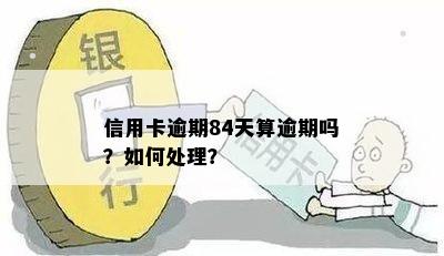 信用卡逾期84天算逾期吗？如何处理？