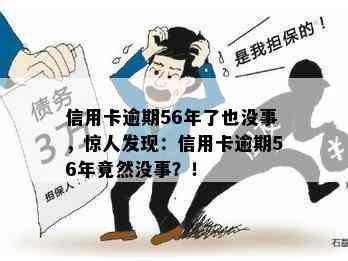 信用卡逾期56年了也没事，惊人发现：信用卡逾期56年竟然没事？！