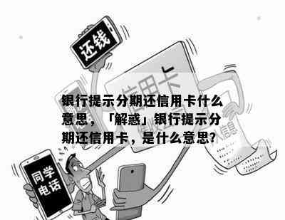 银行提示分期还信用卡什么意思，「解惑」银行提示分期还信用卡，是什么意思？