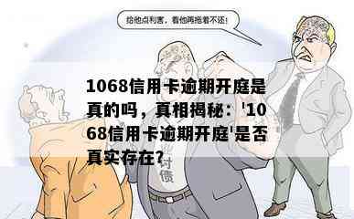 1068信用卡逾期开庭是真的吗，真相揭秘：'1068信用卡逾期开庭'是否真实存在？