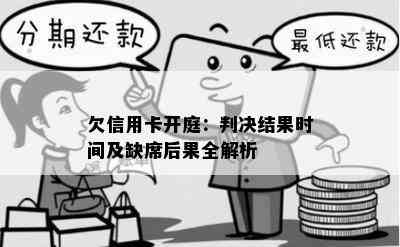 欠信用卡开庭：判决结果时间及缺席后果全解析