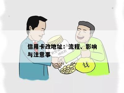 信用卡改地址：流程、影响与注意事