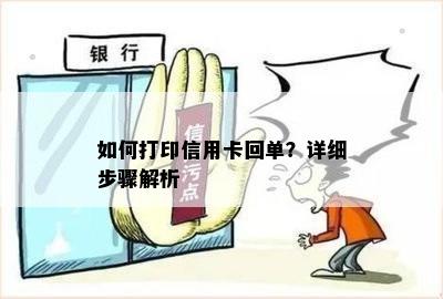 如何打印信用卡回单？详细步骤解析