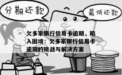 欠多家银行信用卡逾期，陷入困境：欠多家银行信用卡逾期的挑战与解决方案