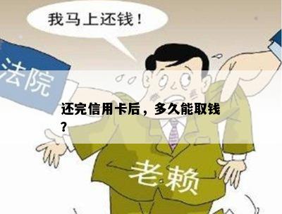 还完信用卡后，多久能取钱？