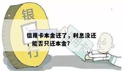 信用卡本金还了，利息没还，能否只还本金？