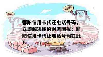 鄱阳信用卡代还电话号码，立即解决你的财务困扰：鄱阳信用卡代还电话号码在此！